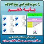 5 نمونه متن کنفرانس نهج البلاغه - پایه هفتم ( مرحله شهرستانی )