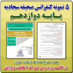 5 نمونه متن کنفرانس صحیفه سجادیه - پایه دوازدهم ( مرحله شهرستانی )