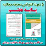5 نمونه متن کنفرانس صحیفه سجادیه - پایه هفتم ( مرحله شهرستانی )