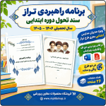 برنامه راهبردی الگوی تراز دوره ابتدایی مدارس 1406- 1405