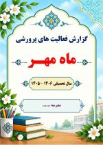 بسته گزارش های معاون پرورشی - فصل پاییز 1405 - تصویر 3