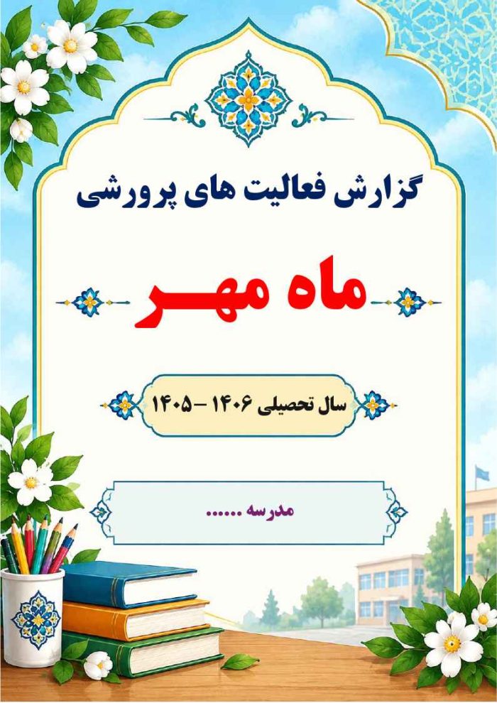 بسته گزارش های معاون پرورشی - فصل پاییز 1405 - تصویر 3