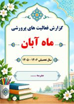 بسته گزارش های معاون پرورشی - فصل پاییز 1405 - تصویر 4