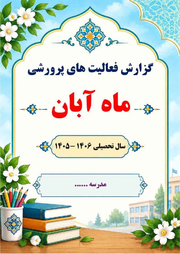 بسته گزارش های معاون پرورشی - فصل پاییز 1405 - تصویر 4