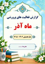 بسته گزارش های معاون پرورشی - فصل پاییز 1405 - تصویر 5
