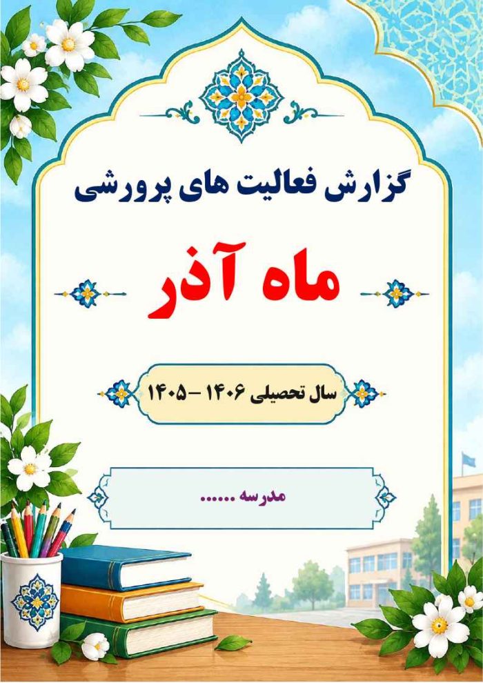 بسته گزارش های معاون پرورشی - فصل پاییز 1405 - تصویر 5