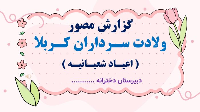 پاورپوینت گزارش مصور فعالیت های ولادت سرداران کربلا ( اعیاد شعبانیه ) - Image 2