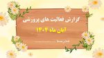پاورپوینت گزارش مصور فعالیت های پرورشی - آبان ماه 1404 - Image 2