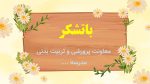 پاورپوینت گزارش مصور فعالیت های پرورشی - آبان ماه 1404 - Image 7