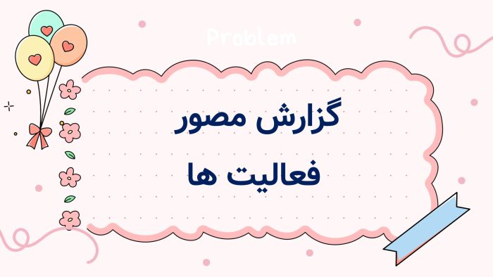 پاورپوینت گزارش مصور فعالیت های ولادت سرداران کربلا ( اعیاد شعبانیه ) - Image 4
