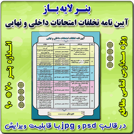 بنر لایه باز آیین نامه تخلفات امتحانات داخلی و نهایی مدارس