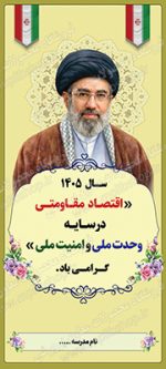 بنر لایه باز شعار سال  1405  - نمونه شماره 3 - Image 2
