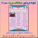 نمونه بروشور مسابقات سرود  ( شماره 4 ) (تک صفحه ای )