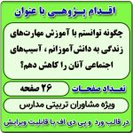 اقدام پژوهی با عنوان « چگونه توانستم با آموزش مهارت‌های زندگی به دانش‌آموزانم ، آسیب‌های اجتماعی آنان را کاهش دهم؟ »