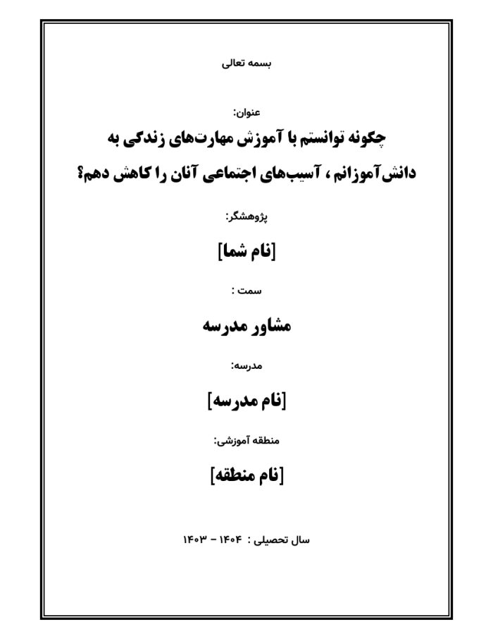 اقدام پژوهی با عنوان « چگونه توانستم با آموزش مهارت‌های زندگی به دانش‌آموزانم ، آسیب‌های اجتماعی آنان را کاهش دهم؟ » - Image 2