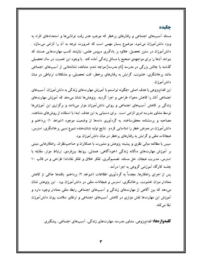 اقدام پژوهی با عنوان « چگونه توانستم با آموزش مهارت‌های زندگی به دانش‌آموزانم ، آسیب‌های اجتماعی آنان را کاهش دهم؟ » - Image 4