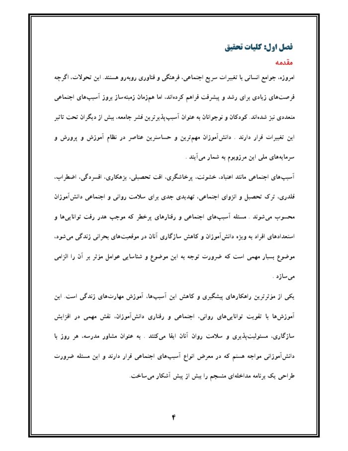 اقدام پژوهی با عنوان « چگونه توانستم با آموزش مهارت‌های زندگی به دانش‌آموزانم ، آسیب‌های اجتماعی آنان را کاهش دهم؟ » - Image 5