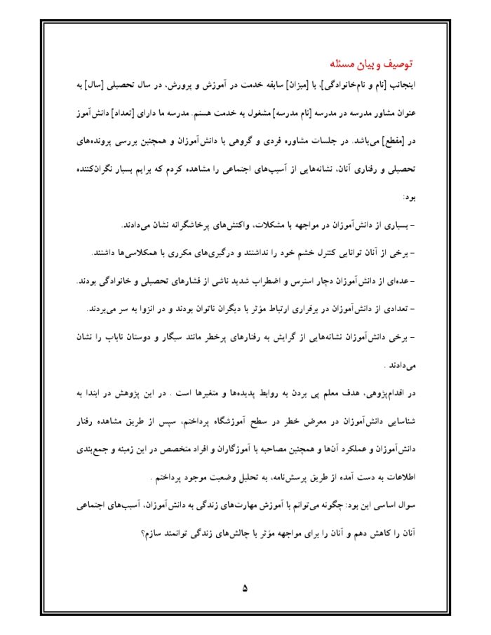 اقدام پژوهی با عنوان « چگونه توانستم با آموزش مهارت‌های زندگی به دانش‌آموزانم ، آسیب‌های اجتماعی آنان را کاهش دهم؟ » - Image 6