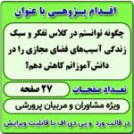 اقدام پژوهی با عنوان « چگونه توانستم در کلاس تفکر و سبک زندگی آسیب‌های فضای مجازی را در دانش‌آموزانم کاهش دهم؟ »