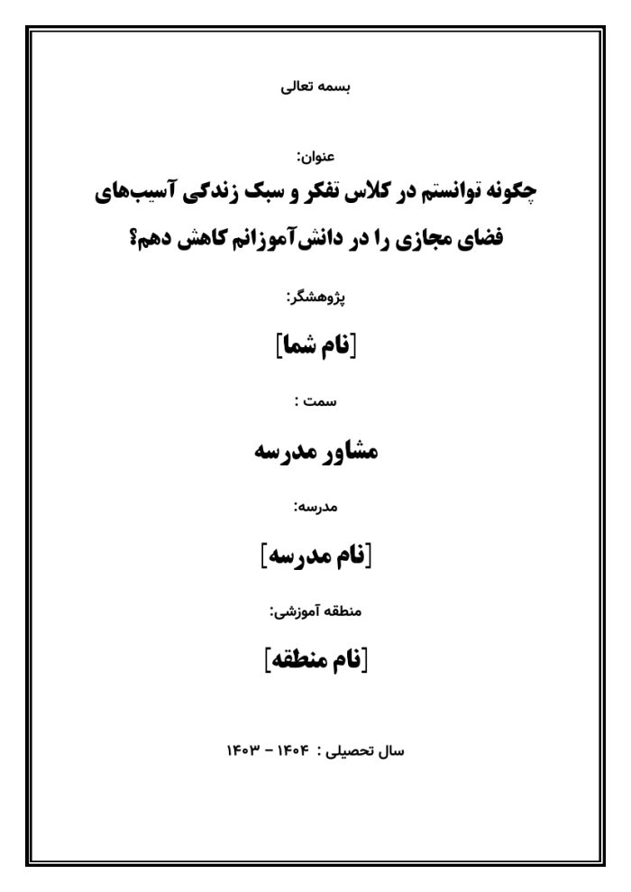 اقدام پژوهی با عنوان « چگونه توانستم در کلاس تفکر و سبک زندگی آسیب‌های فضای مجازی را در دانش‌آموزانم کاهش دهم؟ » - Image 2