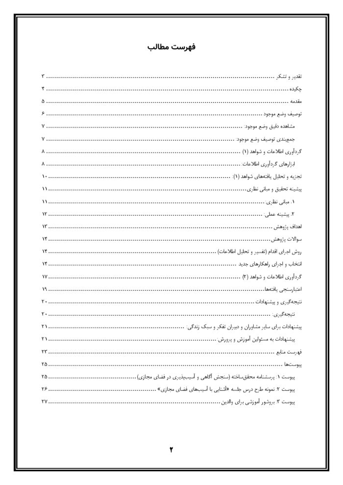 اقدام پژوهی با عنوان « چگونه توانستم در کلاس تفکر و سبک زندگی آسیب‌های فضای مجازی را در دانش‌آموزانم کاهش دهم؟ » - Image 3