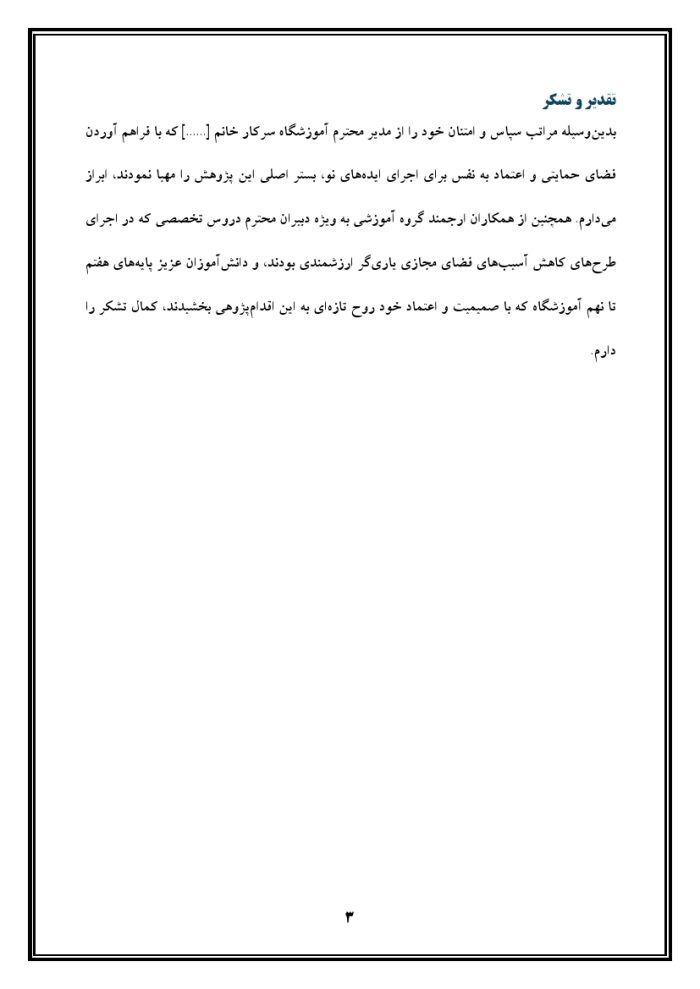 اقدام پژوهی با عنوان « چگونه توانستم در کلاس تفکر و سبک زندگی آسیب‌های فضای مجازی را در دانش‌آموزانم کاهش دهم؟ » - Image 4