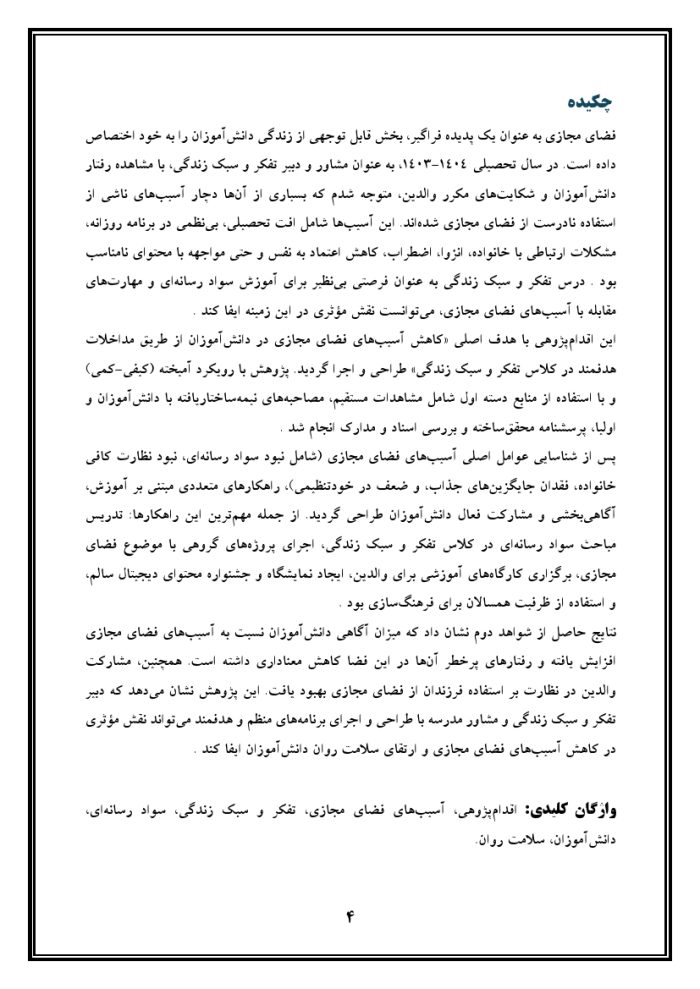 اقدام پژوهی با عنوان « چگونه توانستم در کلاس تفکر و سبک زندگی آسیب‌های فضای مجازی را در دانش‌آموزانم کاهش دهم؟ » - Image 5