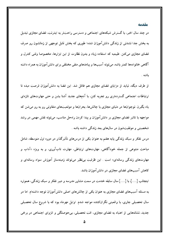 اقدام پژوهی با عنوان « چگونه توانستم در کلاس تفکر و سبک زندگی آسیب‌های فضای مجازی را در دانش‌آموزانم کاهش دهم؟ » - Image 6
