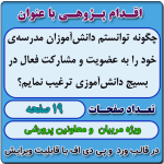 اقدام پژوهی با عنوان « چگونه توانستم دانش‌آموزان مدرسه‌ی خود را به عضویت و مشارکت فعال در بسیج دانش‌آموزی ترغیب نمایم؟ »