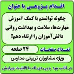 اقدام پژوهی با عنوان « چگونه توانستم با کمک آموزش مهارت‌ها، سلامت و بهداشت روانی دانش‌آموزان را ارتقاء دهم؟ »