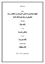 اقدام پژوهی با عنوان « چگونه توانستم به دانش آموزانم در انتخاب رشته تحصیلی در پایه نهم کمک کنم؟ » - Image 2