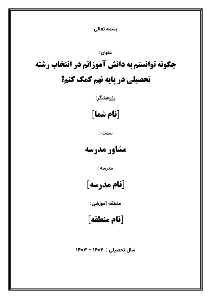 اقدام پژوهی با عنوان « چگونه توانستم به دانش آموزانم در انتخاب رشته تحصیلی در پایه نهم کمک کنم؟ » - Image 2