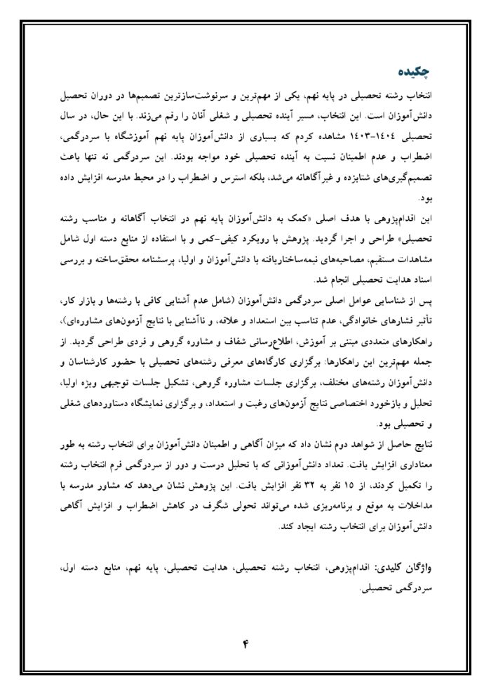 اقدام پژوهی با عنوان « چگونه توانستم به دانش آموزانم در انتخاب رشته تحصیلی در پایه نهم کمک کنم؟ » - Image 5