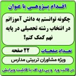 اقدام پژوهی با عنوان « چگونه توانستم به دانش آموزانم در انتخاب رشته تحصیلی در پایه نهم کمک کنم؟ »