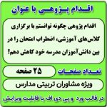 اقدام پژوهی با عنوان « چگونه توانستم با برگزاری کلاس‌های آموزشی، اضطراب امتحان را در بین دانش‌آموزان مدرسه خود کاهش دهم؟ »