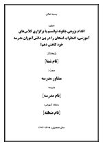 اقدام پژوهی با عنوان « چگونه توانستم با برگزاری کلاس‌های آموزشی، اضطراب امتحان را در بین دانش‌آموزان مدرسه خود کاهش دهم؟ » - Image 2