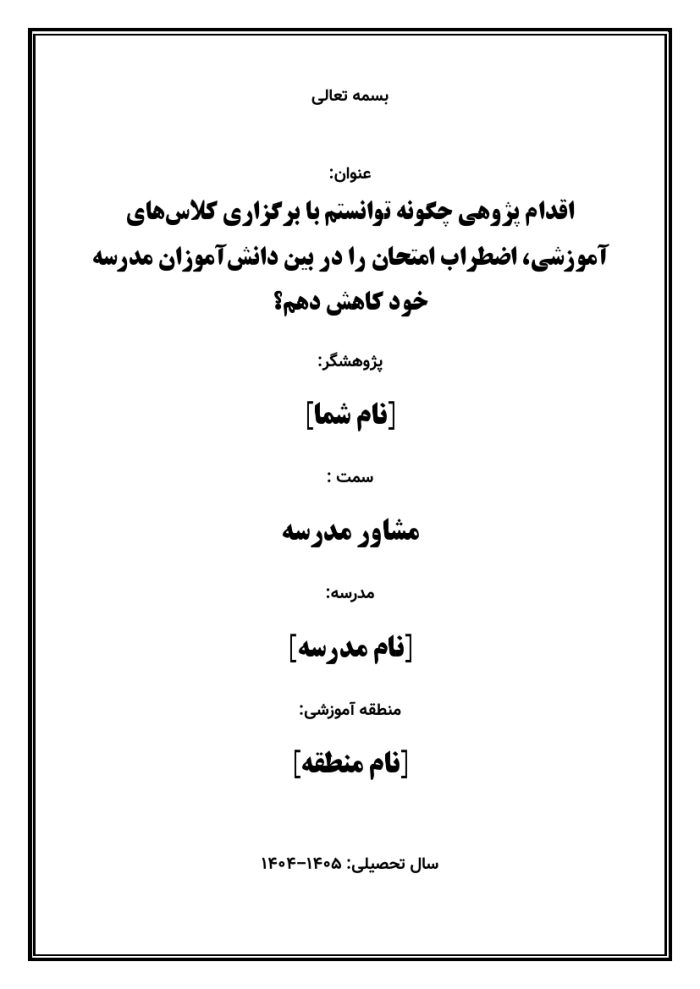 اقدام پژوهی با عنوان « چگونه توانستم با برگزاری کلاس‌های آموزشی، اضطراب امتحان را در بین دانش‌آموزان مدرسه خود کاهش دهم؟ » - Image 2