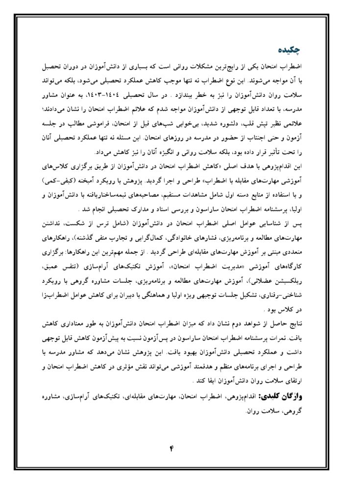 اقدام پژوهی با عنوان « چگونه توانستم با برگزاری کلاس‌های آموزشی، اضطراب امتحان را در بین دانش‌آموزان مدرسه خود کاهش دهم؟ » - Image 5