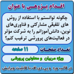 اقدام پژوهی با عنوان « چگونه توانستم با استفاده از روش‌های تلفیقیِ مشارکتی و فناوری‌های نوین، دانش‌آموزانم را به شرکت مؤثر در فعالیت‌های پرورشی ترغیب کنم؟ »