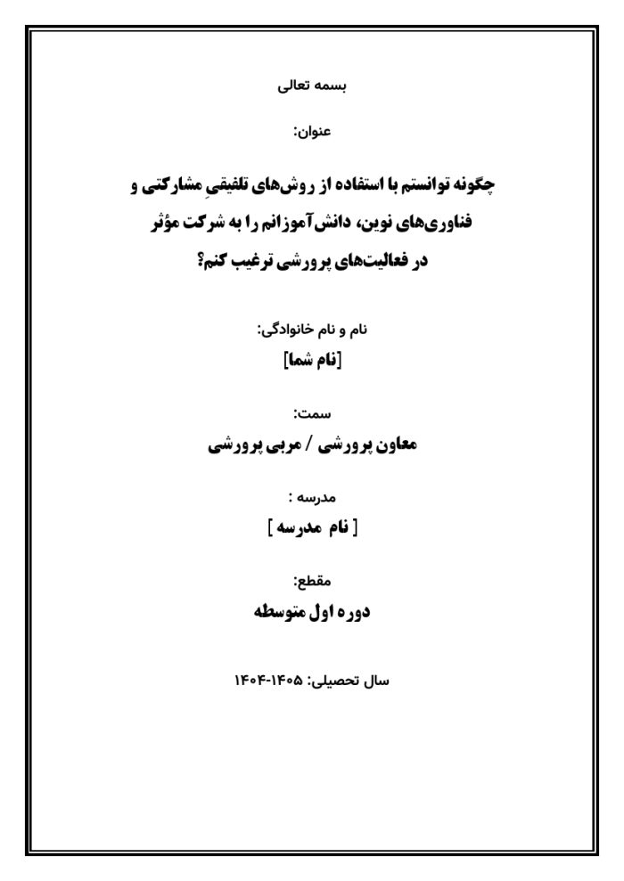 اقدام پژوهی با عنوان « چگونه توانستم با استفاده از روش‌های تلفیقیِ مشارکتی و فناوری‌های نوین، دانش‌آموزانم را به شرکت مؤثر در فعالیت‌های پرورشی ترغیب کنم؟ » - Image 3