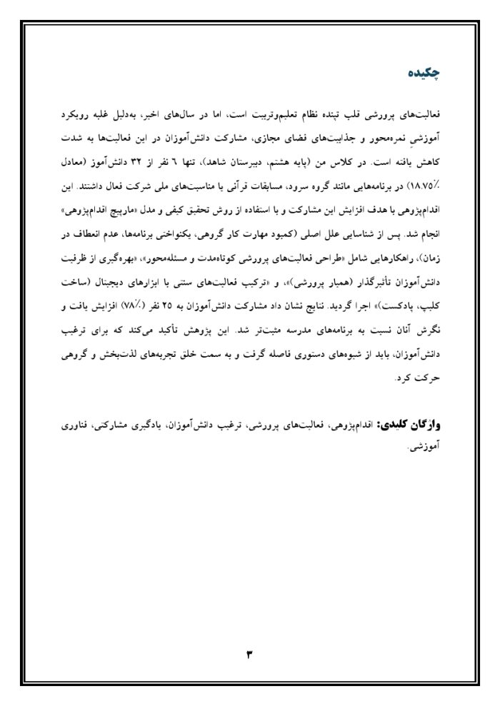 اقدام پژوهی با عنوان « چگونه توانستم با استفاده از روش‌های تلفیقیِ مشارکتی و فناوری‌های نوین، دانش‌آموزانم را به شرکت مؤثر در فعالیت‌های پرورشی ترغیب کنم؟ » - Image 5