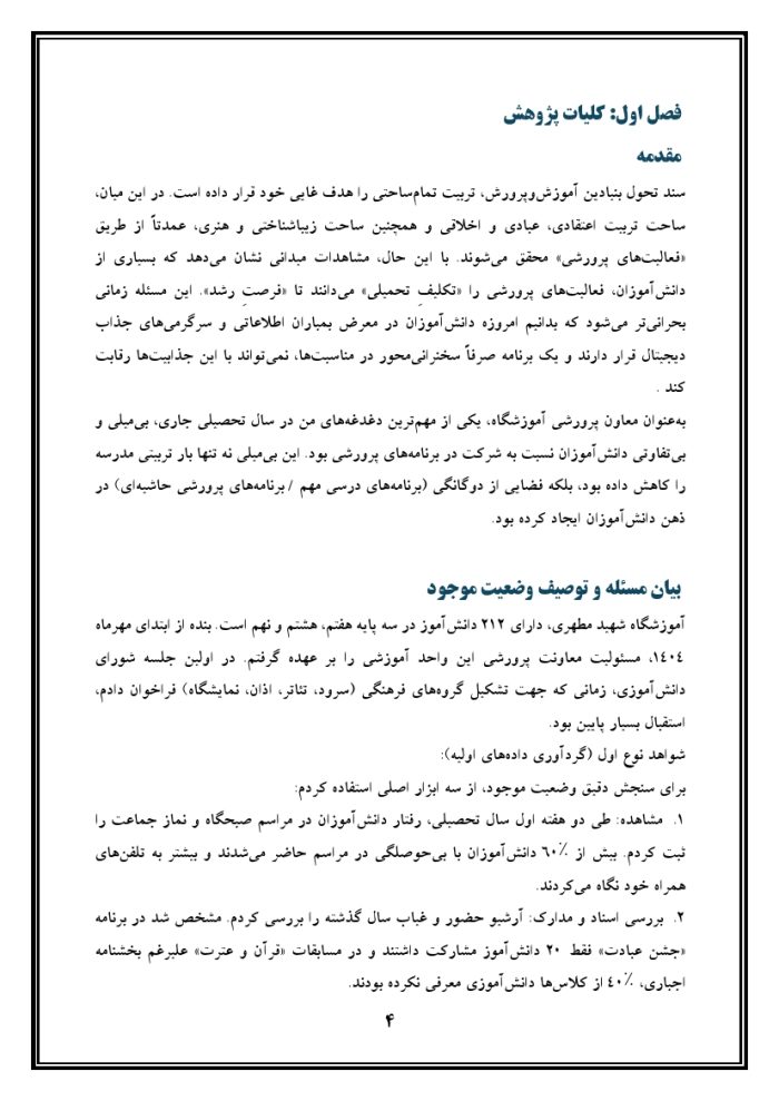 اقدام پژوهی با عنوان « چگونه توانستم با استفاده از روش‌های تلفیقیِ مشارکتی و فناوری‌های نوین، دانش‌آموزانم را به شرکت مؤثر در فعالیت‌های پرورشی ترغیب کنم؟ » - Image 6