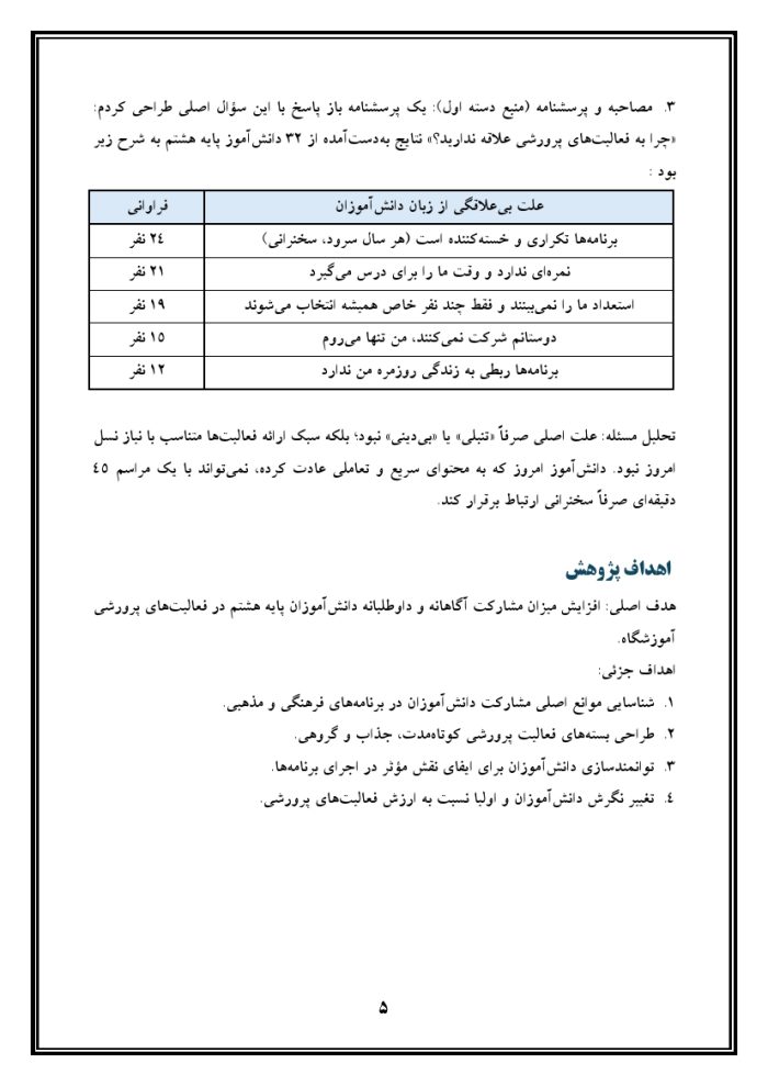 اقدام پژوهی با عنوان « چگونه توانستم با استفاده از روش‌های تلفیقیِ مشارکتی و فناوری‌های نوین، دانش‌آموزانم را به شرکت مؤثر در فعالیت‌های پرورشی ترغیب کنم؟ » - Image 7