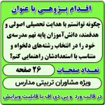 اقدام پژوهی با عنوان « چگونه توانستم با هدایت تحصیلی اصولی و هدفمند، دانش‌آموزان پایه نهم مدرسه‌ی خود را در انتخاب رشته‌های دلخواه و متناسب با استعدادشان راهنمایی کنم؟ »