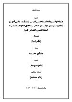 اقدام پژوهی با عنوان « چگونه توانستم با هدایت تحصیلی اصولی و هدفمند، دانش‌آموزان پایه نهم مدرسه‌ی خود را در انتخاب رشته‌های دلخواه و متناسب با استعدادشان راهنمایی کنم؟ » - Image 2