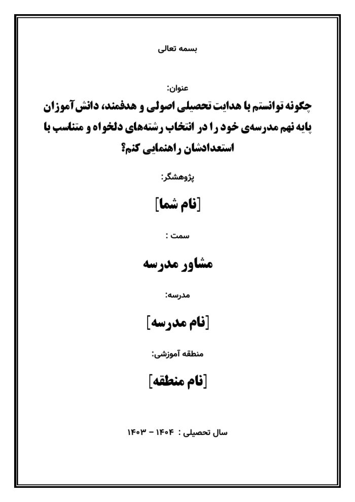 اقدام پژوهی با عنوان « چگونه توانستم با هدایت تحصیلی اصولی و هدفمند، دانش‌آموزان پایه نهم مدرسه‌ی خود را در انتخاب رشته‌های دلخواه و متناسب با استعدادشان راهنمایی کنم؟ » - Image 2