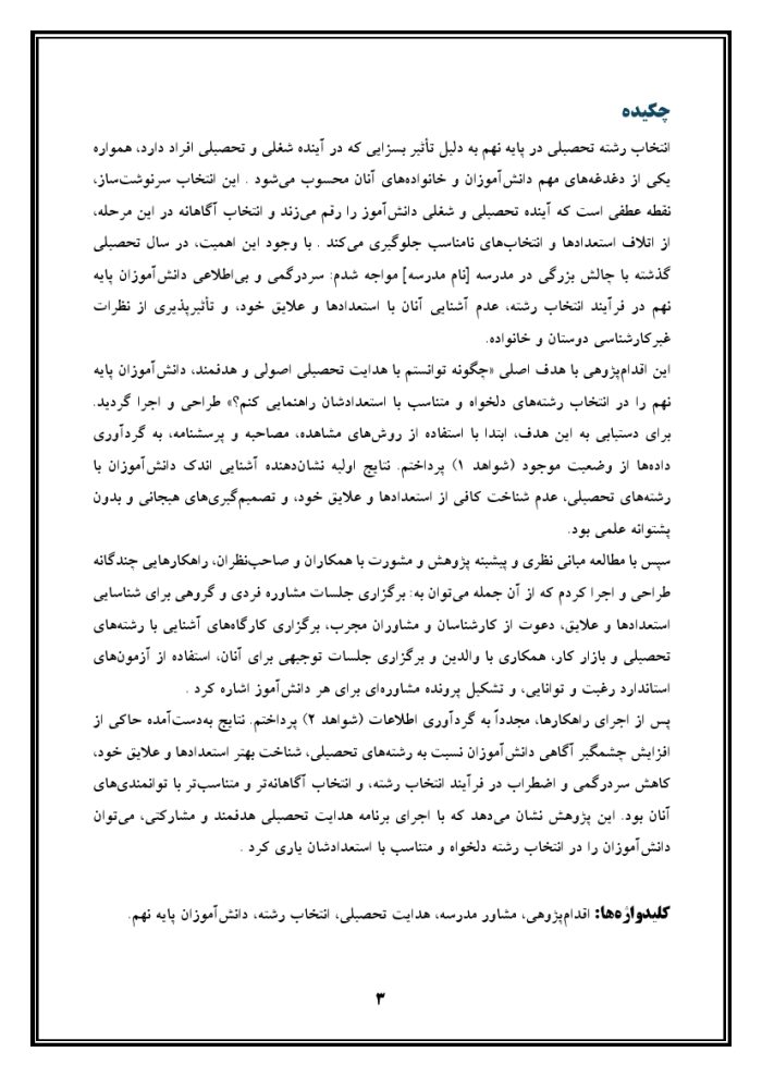 اقدام پژوهی با عنوان « چگونه توانستم با هدایت تحصیلی اصولی و هدفمند، دانش‌آموزان پایه نهم مدرسه‌ی خود را در انتخاب رشته‌های دلخواه و متناسب با استعدادشان راهنمایی کنم؟ » - Image 4