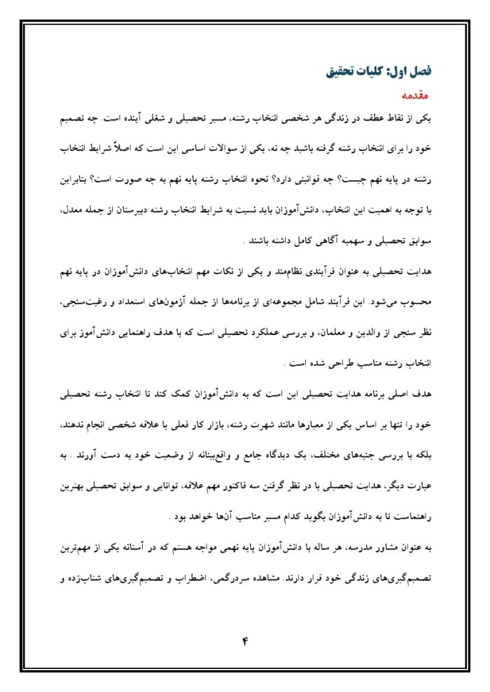 اقدام پژوهی با عنوان « چگونه توانستم با هدایت تحصیلی اصولی و هدفمند، دانش‌آموزان پایه نهم مدرسه‌ی خود را در انتخاب رشته‌های دلخواه و متناسب با استعدادشان راهنمایی کنم؟ » - Image 5