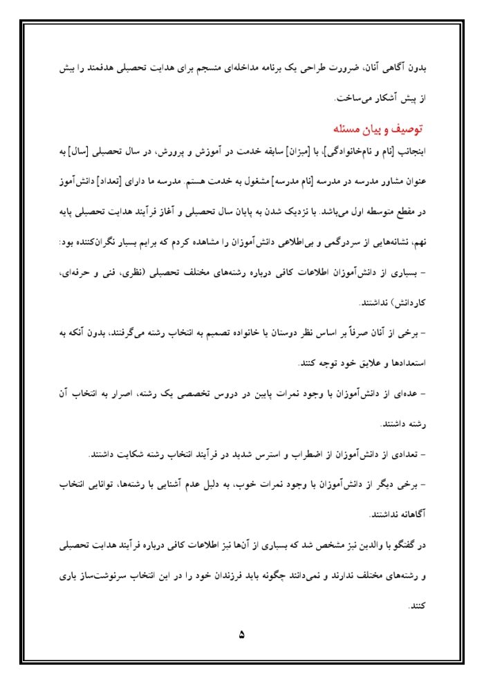 اقدام پژوهی با عنوان « چگونه توانستم با هدایت تحصیلی اصولی و هدفمند، دانش‌آموزان پایه نهم مدرسه‌ی خود را در انتخاب رشته‌های دلخواه و متناسب با استعدادشان راهنمایی کنم؟ » - Image 6