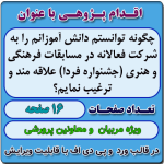 اقدام پژوهی با عنوان « چگونه توانستم دانش آموزانم را به شرکت فعالانه در مسابقات فرهنگی و هنری (جشنواره فردا) علاقه مند و ترغیب نمایم؟»
